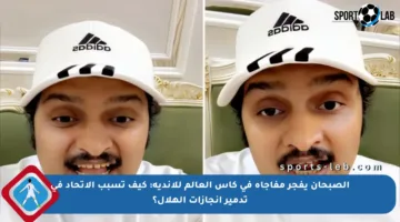 الصبحان يفجر مفاجأة في كأس العالم للأندية: كيف تسبب الاتحاد في تدمير إنجازات الهلال؟
